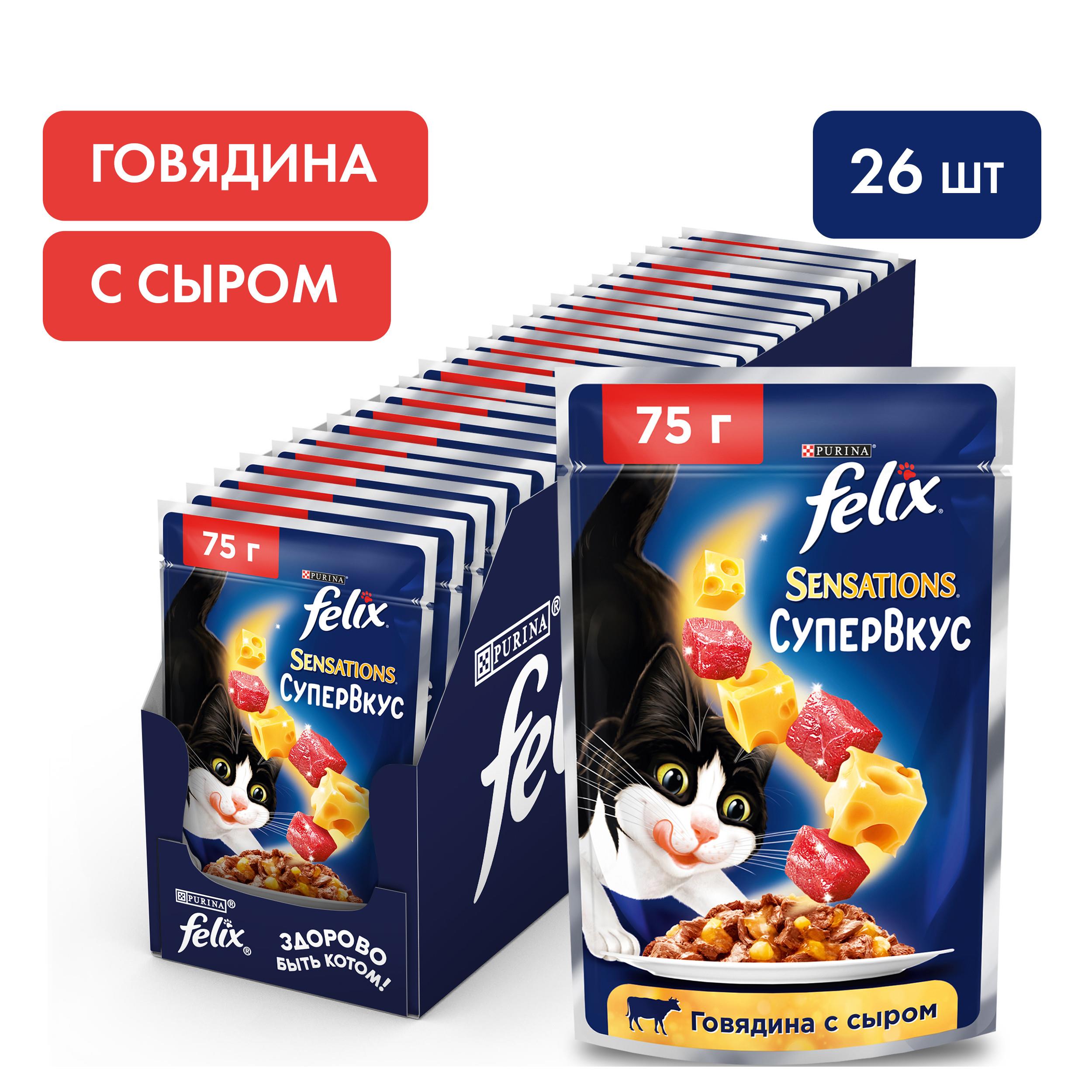 ФЕЛИКС\для взрослых кошек\влаж\пауч\СЕНСЕЙШЕН СуперВкусГовядина Сыр\75гр\26\12493544