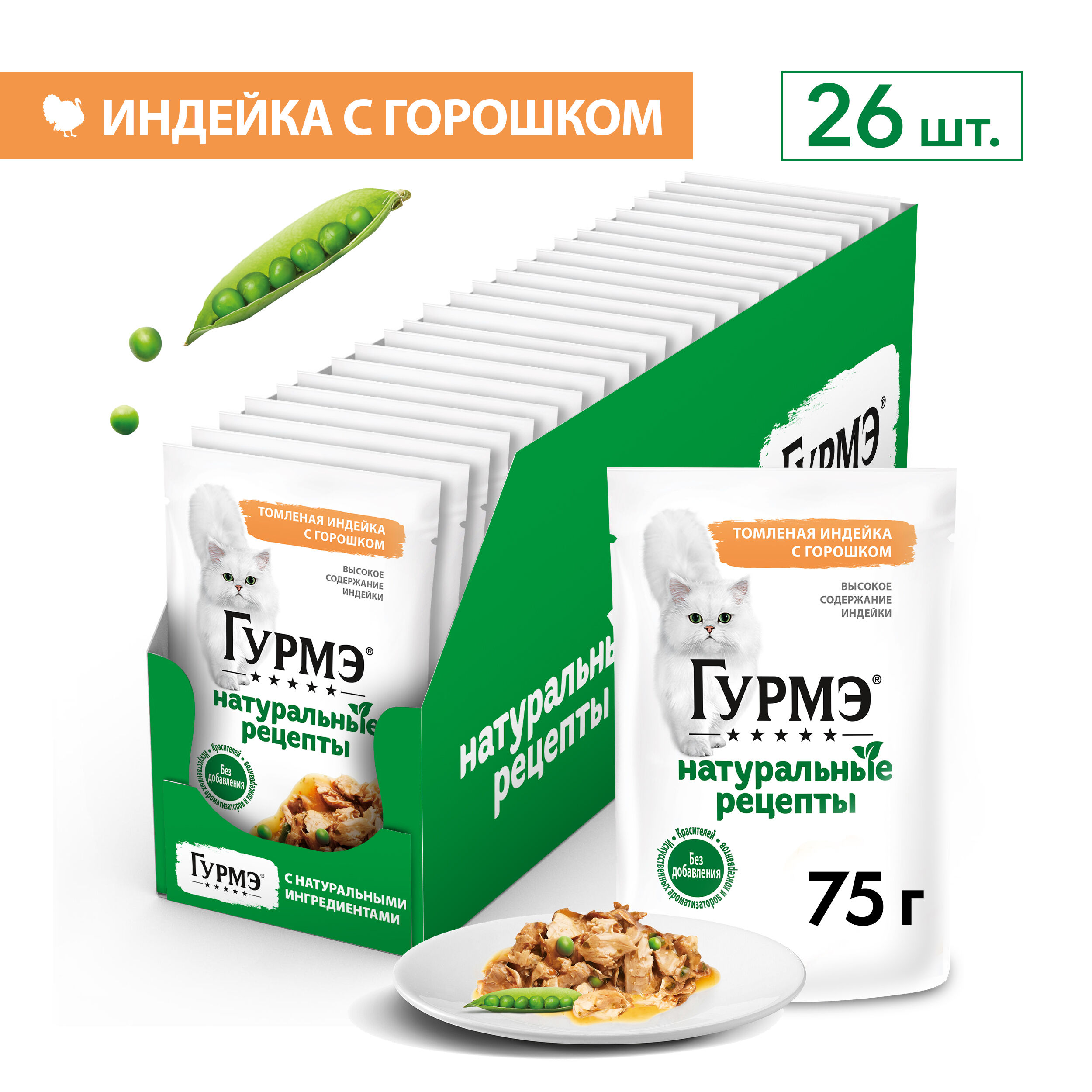 ГУРМЕ\для взрослых кошек\влаж\пауч\Натуральные Рецепты\ИндейкаГорох\75гр\26\12496272