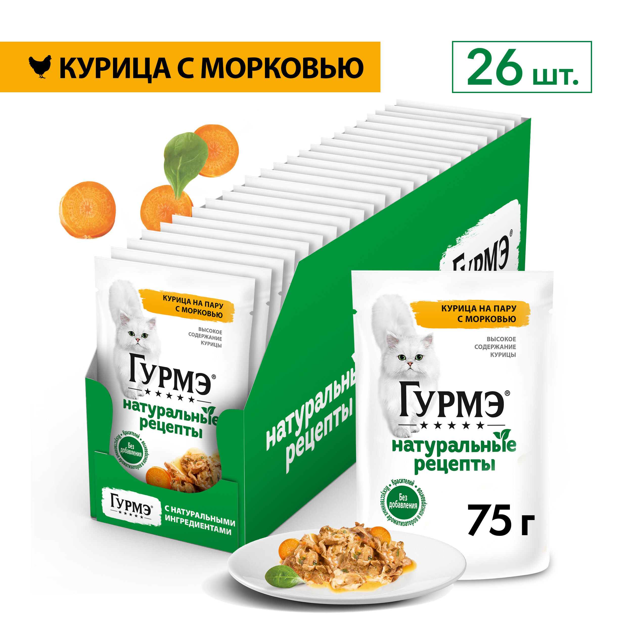 ГУРМЕ\для взрослых кошек\влаж\пауч\Натуральные Рецепты\КурицаМорковь\75гр\26\12496259