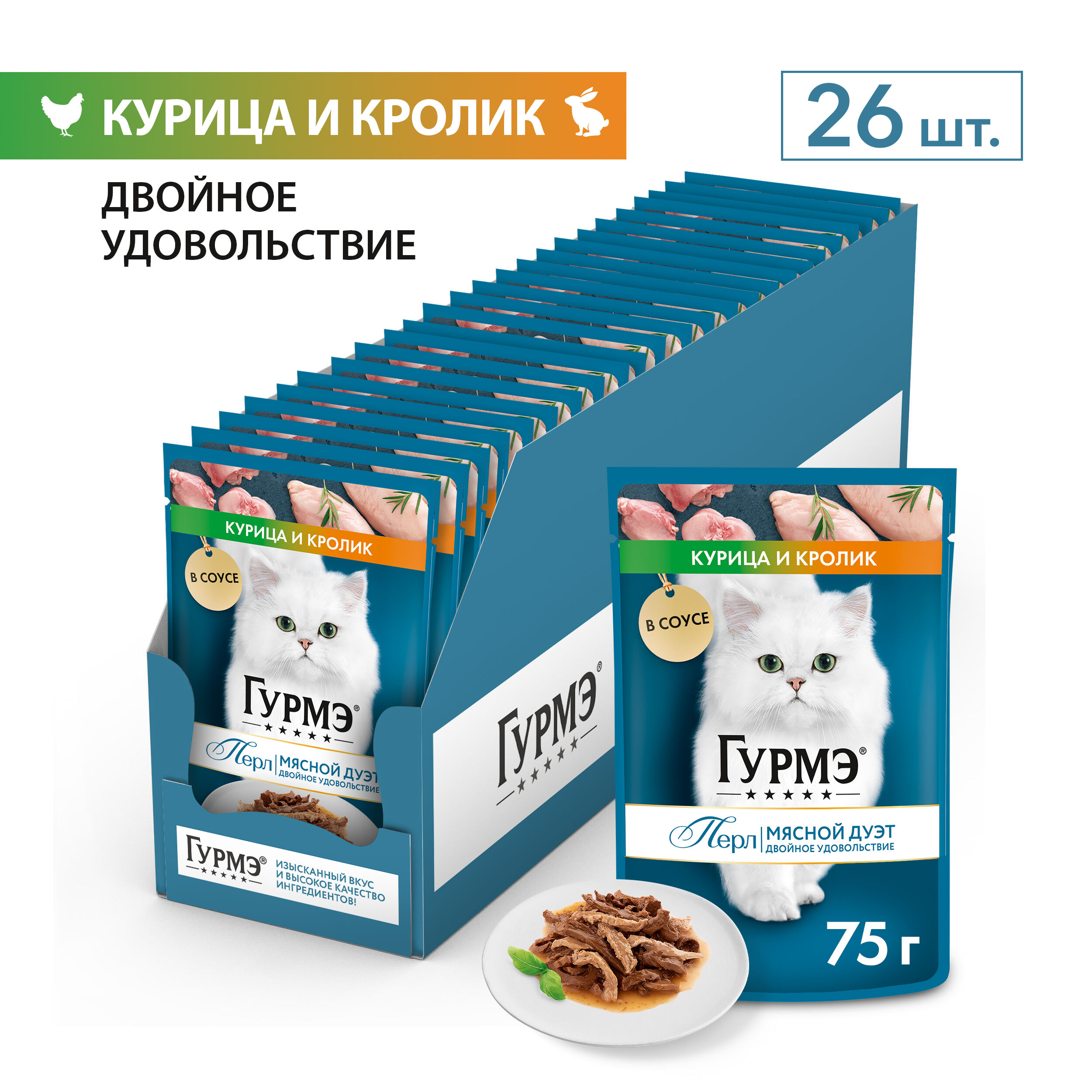 ГУРМЕ\для взрослых кошек\влаж\пауч\ПЕРЛ  ДУО КроликКурица кус в соусе\75гр\26\12461404