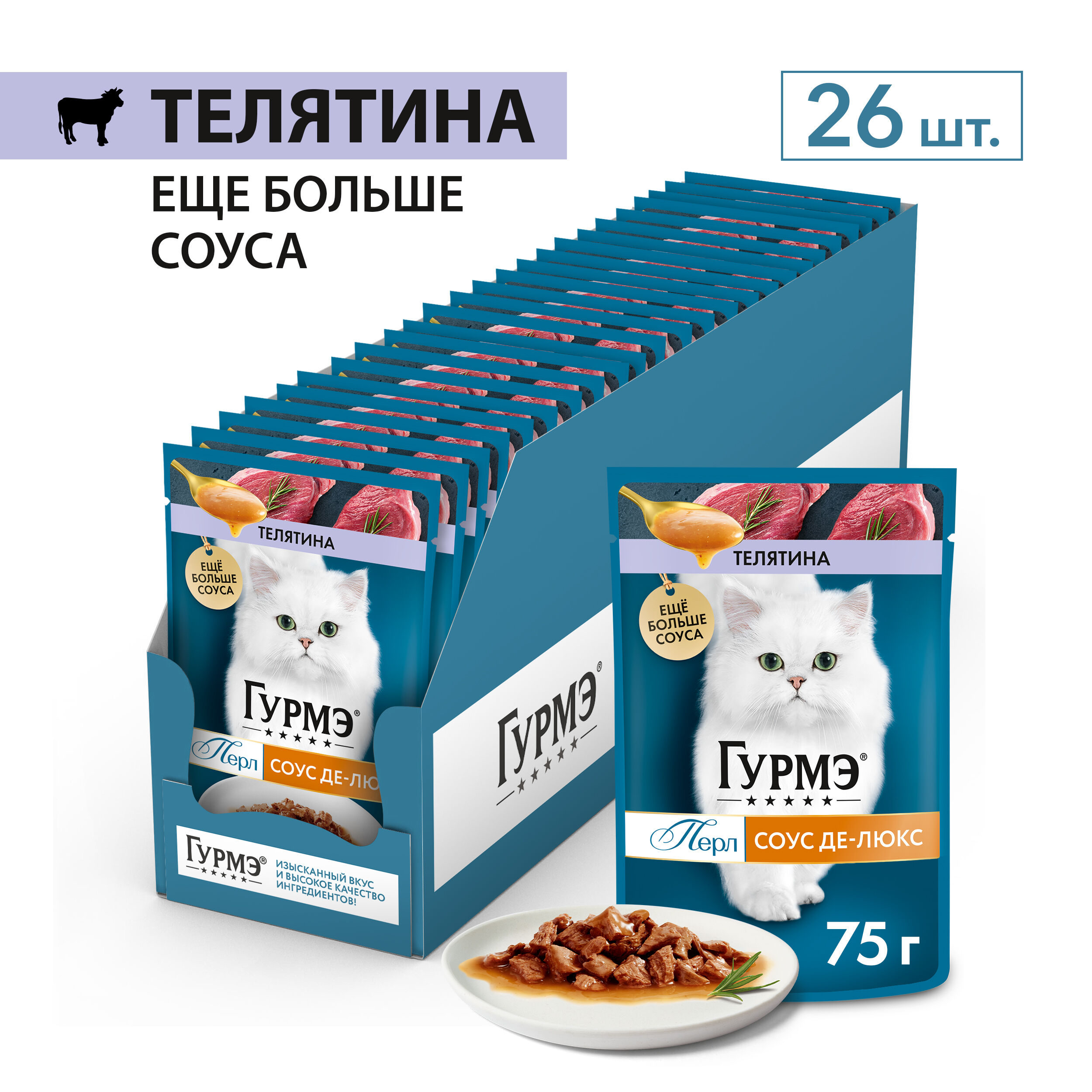 ГУРМЕ\для взрослых кошек\влаж\пауч\ПЕРЛ  ДеЛЮКС Соус Телятина\75гр\26\12498962