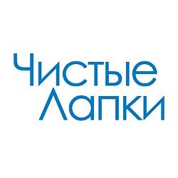 Чистые лапки